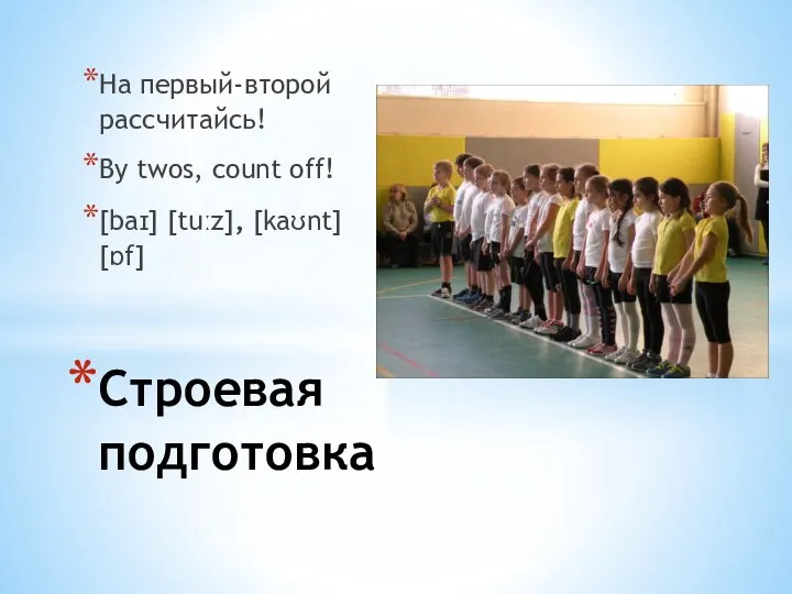 На первый-второй рассчитайсь! By twos, count off! [baɪ] [tuːz], [kaʊnt] [ɒf] Строевая подготовка