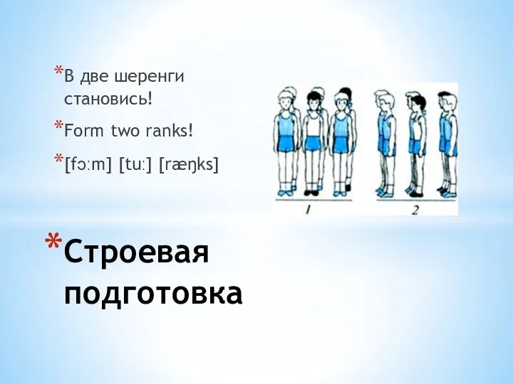 В две шеренги становись! Form two ranks! [fɔːm] [tuː] [ræŋks] Строевая подготовка