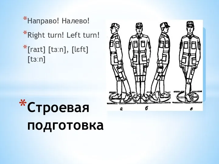 Направо! Налево! Right turn! Left turn! [raɪt] [tɜːn], [lɛft] [tɜːn] Строевая подготовка