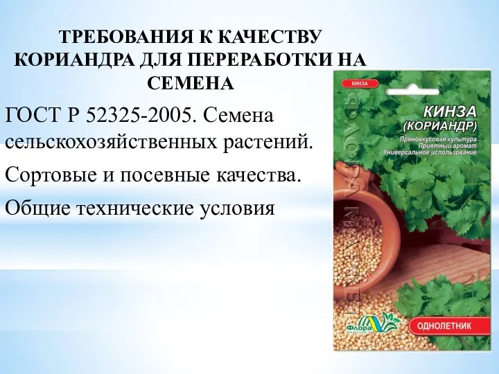 ТРЕБОВАНИЯ К КАЧЕСТВУ КОРИАНДРА ДЛЯ ПЕРЕРАБОТКИ НА СЕМЕНА ГОСТ Р 52325-2005.