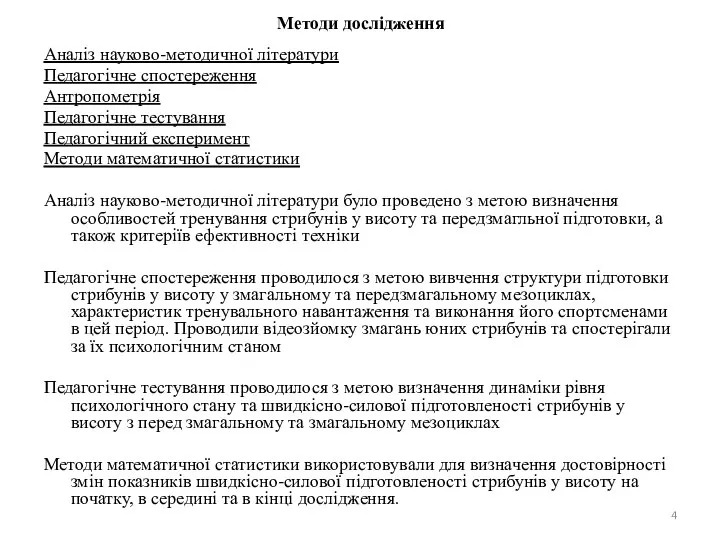 Методи дослідження Аналіз науково-методичної літератури Педагогічне спостереження Антропометрія Педагогічне тестування Педагогічний