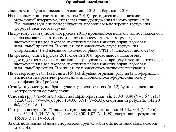 Організація дослідження Дослідження було проведене від жовтень 2015 по березень 2016.