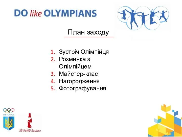 План заходу Зустріч Олімпійця Розминка з Олімпійцем Майстер-клас Нагородження Фотографування