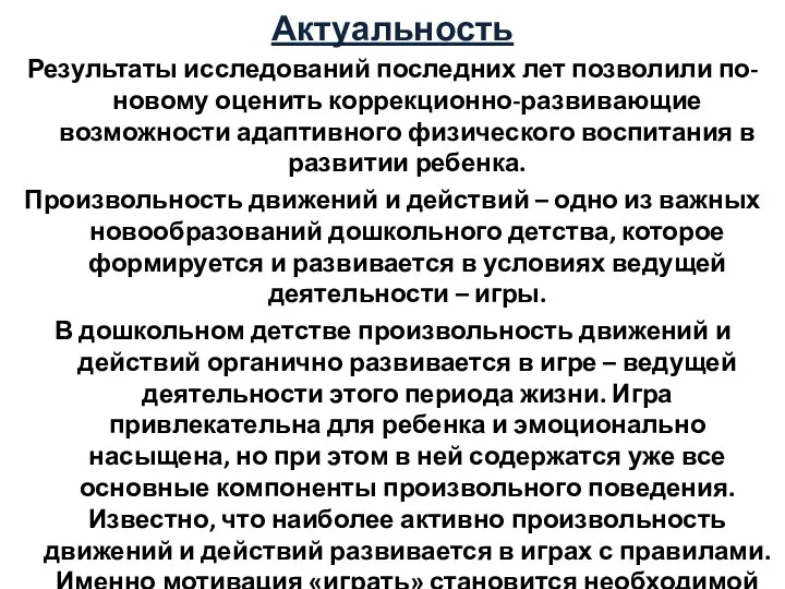 Актуальность Результаты исследований последних лет позволили по-новому оценить коррекционно-развивающие возможности адаптивного