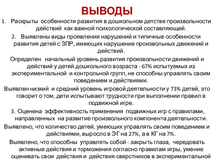 ВЫВОДЫ Раскрыты особенности развития в дошкольном детстве произвольности действий как важной