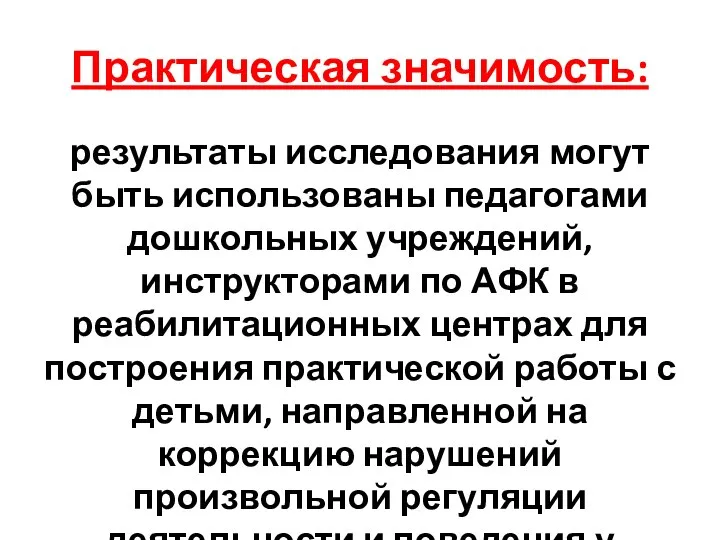 Практическая значимость: результаты исследования могут быть использованы педагогами дошкольных учреждений, инструкторами