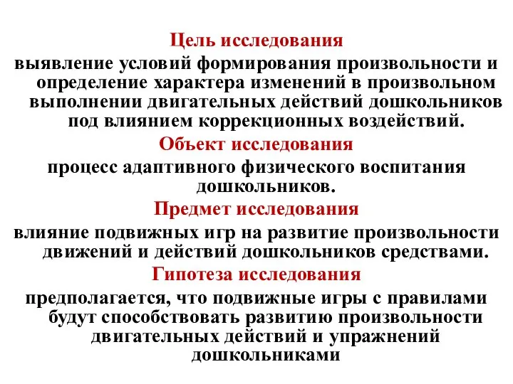 Цель исследования выявление условий формирования произвольности и определение характера изменений в