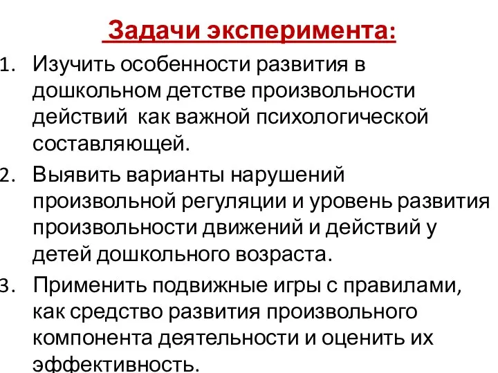 Задачи эксперимента: Изучить особенности развития в дошкольном детстве произвольности действий как