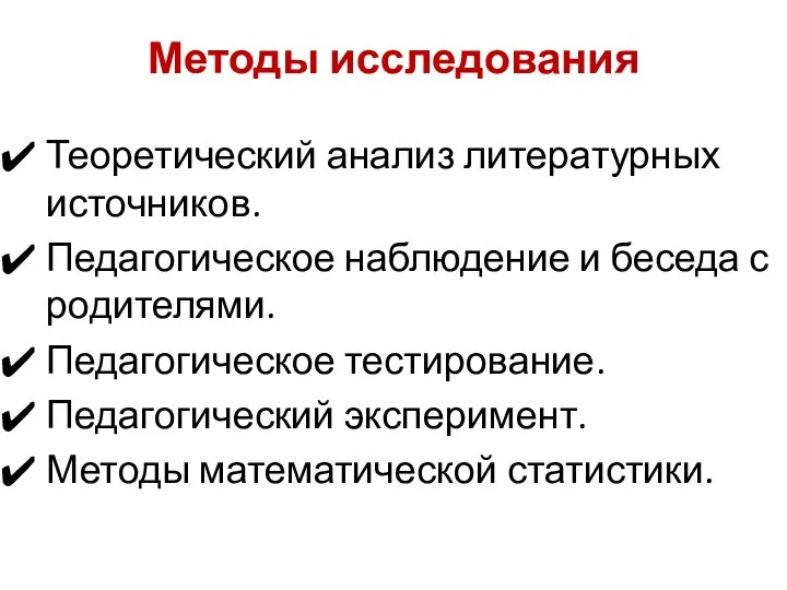 Методы исследования Теоретический анализ литературных источников. Педагогическое наблюдение и беседа с