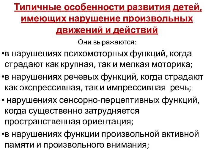 Типичные особенности развития детей, имеющих нарушение произвольных движений и действий Они