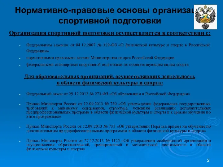 Нормативно-правовые основы организации спортивной подготовки Организация спортивной подготовки осуществляется в соответствии