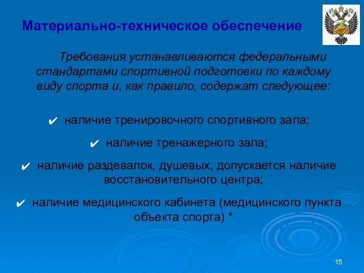 Материально-техническое обеспечение Требования устанавливаются федеральными стандартами спортивной подготовки по каждому виду