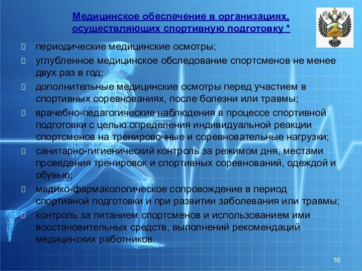 Медицинское обеспечение в организациях, осуществляющих спортивную подготовку * периодические медицинские осмотры;