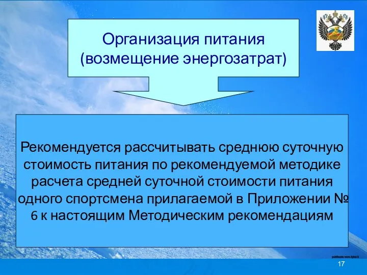 Организация питания (возмещение энергозатрат) Рекомендуется рассчитывать среднюю суточную стоимость питания по