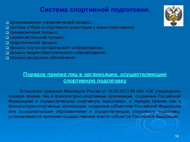 Система спортивной подготовки. организационно-управленческий процесс ; система отбора и спортивной ориентации