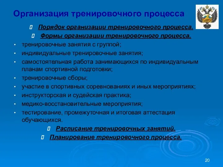 Организация тренировочного процесса Порядок организации тренировочного процесса. Формы организации тренировочного процесса.