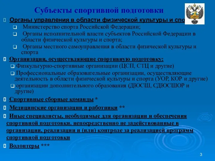 Органы управления в области физической культуры и спорта: Министерство спорта Российской