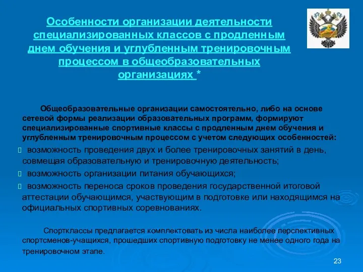 Особенности организации деятельности специализированных классов с продленным днем обучения и углубленным