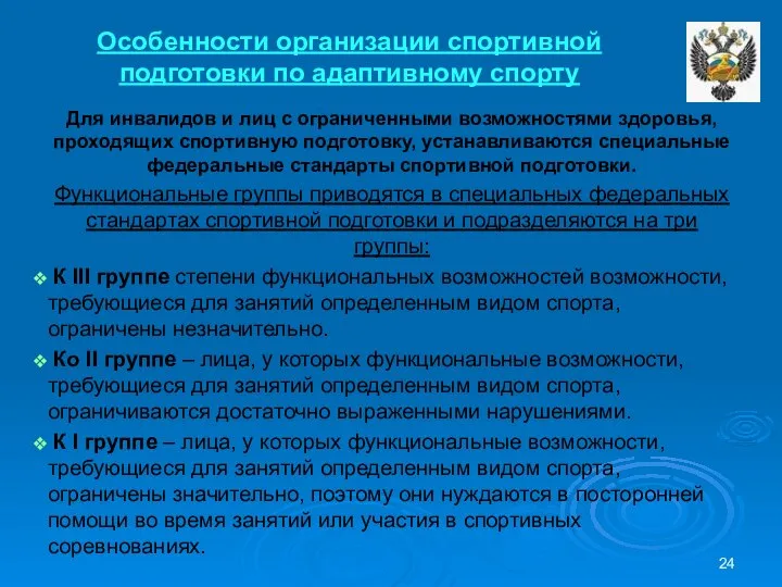 Особенности организации спортивной подготовки по адаптивному спорту Для инвалидов и лиц