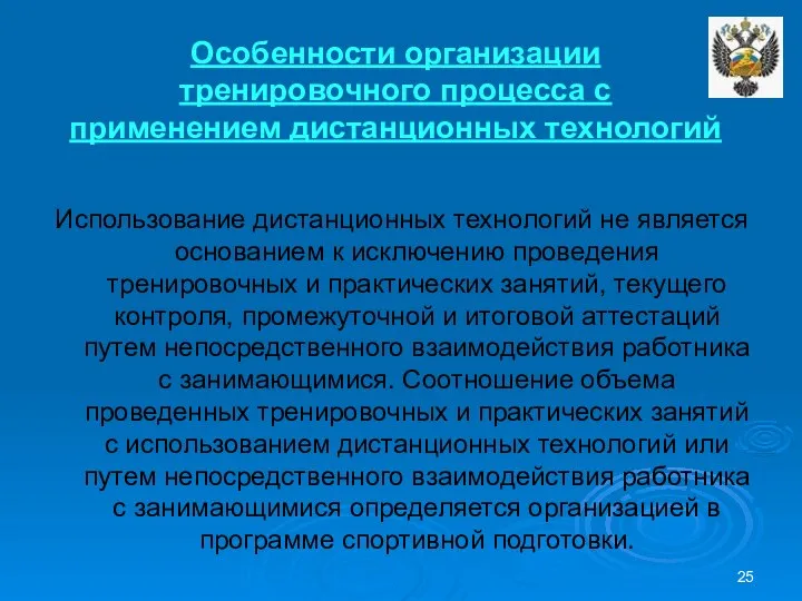 Особенности организации тренировочного процесса с применением дистанционных технологий Использование дистанционных технологий