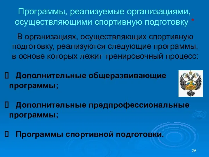 Программы, реализуемые организациями, осуществляющими спортивную подготовку * В организациях, осуществляющих спортивную