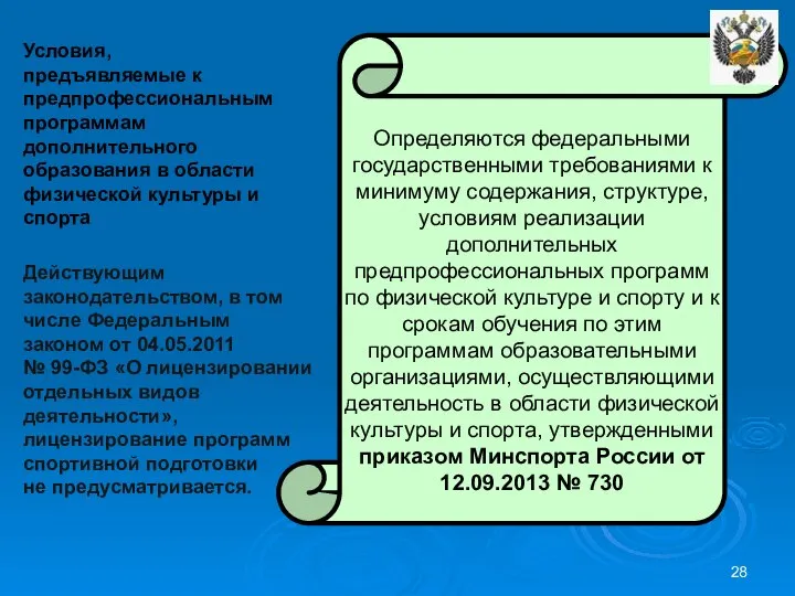 Условия, предъявляемые к предпрофессиональным программам дополнительного образования в области физической культуры