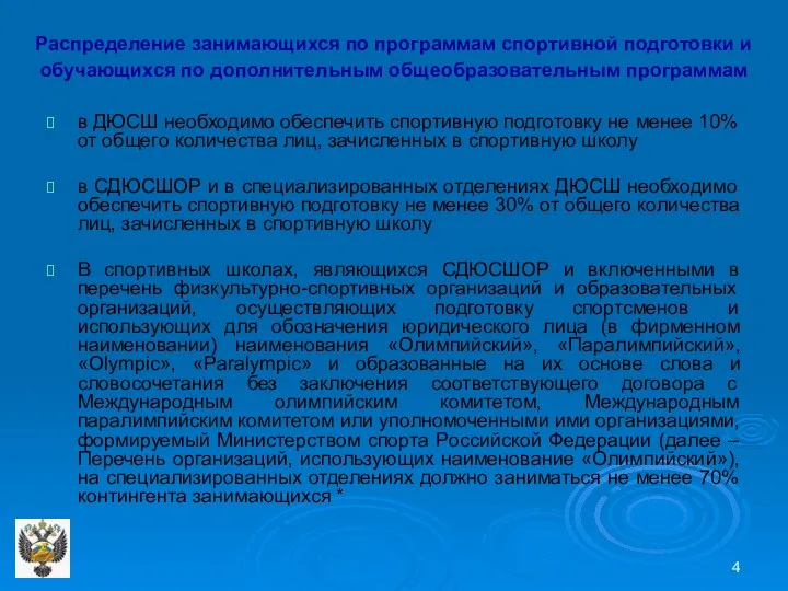 Распределение занимающихся по программам спортивной подготовки и обучающихся по дополнительным общеобразовательным