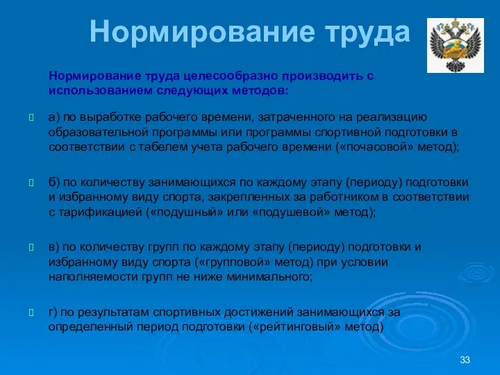 Нормирование труда Нормирование труда целесообразно производить с использованием следующих методов: а)