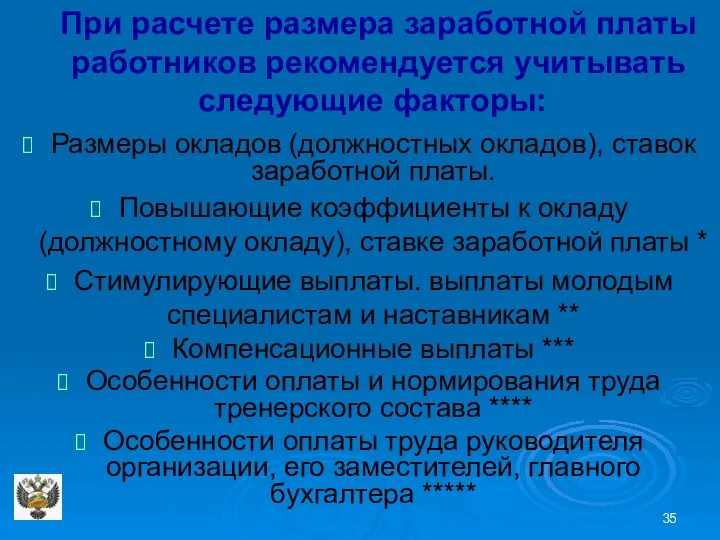 При расчете размера заработной платы работников рекомендуется учитывать следующие факторы: Размеры