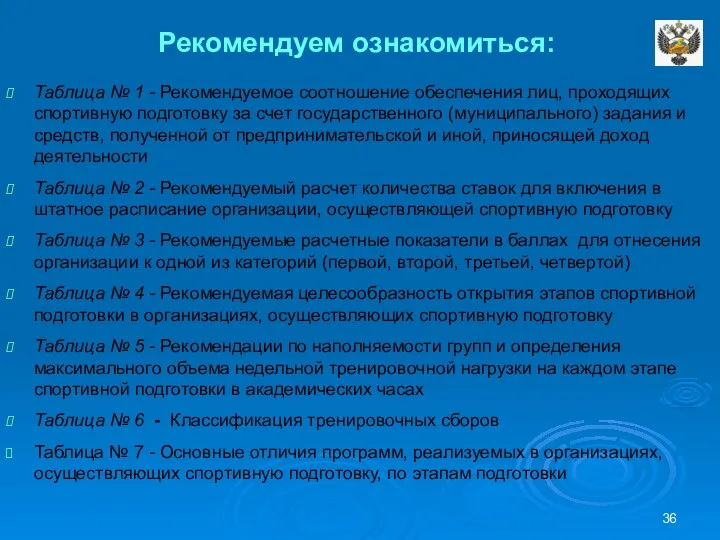 Рекомендуем ознакомиться: Таблица № 1 - Рекомендуемое соотношение обеспечения лиц, проходящих