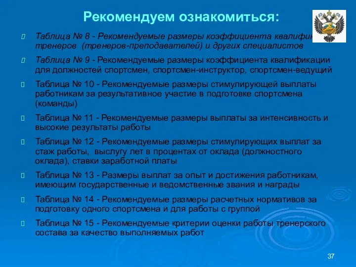 Рекомендуем ознакомиться: Таблица № 8 - Рекомендуемые размеры коэффициента квалификации тренеров