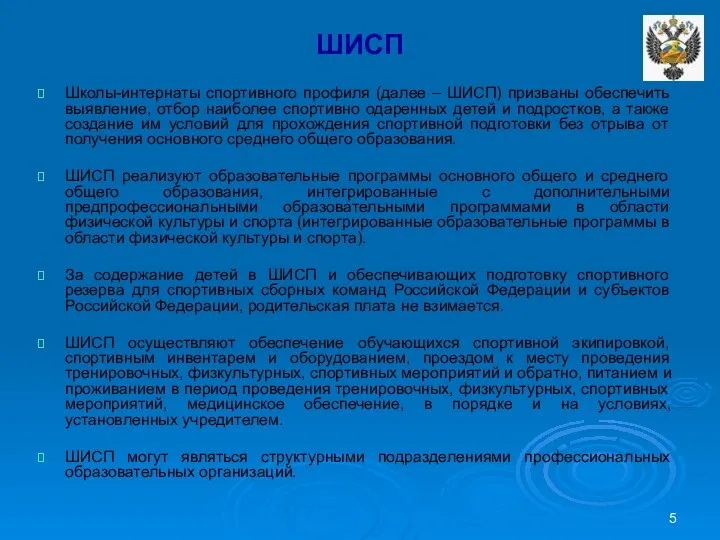 ШИСП Школы-интернаты спортивного профиля (далее – ШИСП) призваны обеспечить выявление, отбор