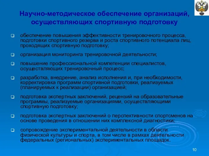 Научно-методическое обеспечение организаций, осуществляющих спортивную подготовку обеспечение повышения эффективности тренировочного процесса,