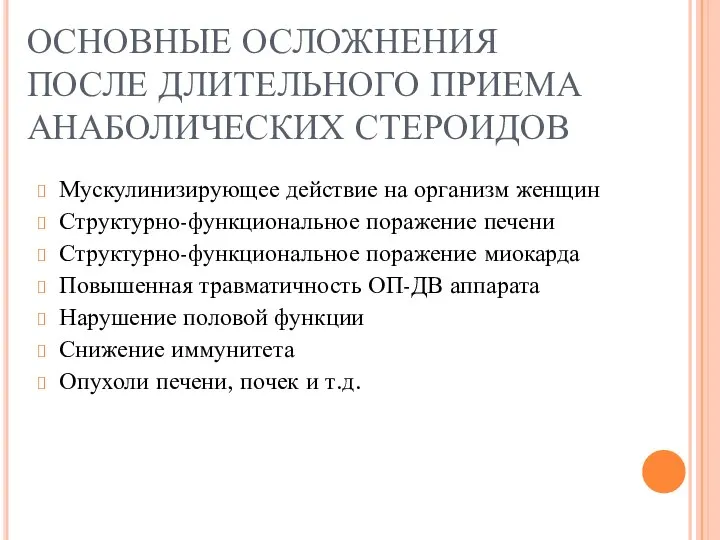 ОСНОВНЫЕ ОСЛОЖНЕНИЯ ПОСЛЕ ДЛИТЕЛЬНОГО ПРИЕМА АНАБОЛИЧЕСКИХ СТЕРОИДОВ Мускулинизирующее действие на организм