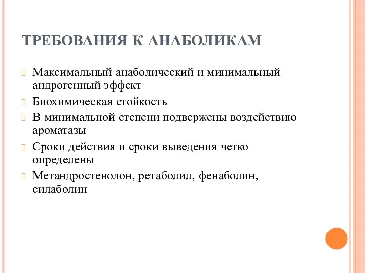 ТРЕБОВАНИЯ К АНАБОЛИКАМ Максимальный анаболический и минимальный андрогенный эффект Биохимическая стойкость