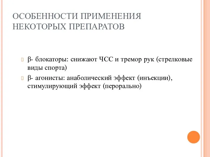 ОСОБЕННОСТИ ПРИМЕНЕНИЯ НЕКОТОРЫХ ПРЕПАРАТОВ β- блокаторы: снижают ЧСС и тремор рук