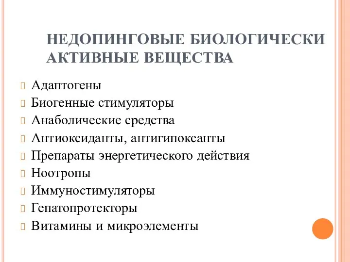 НЕДОПИНГОВЫЕ БИОЛОГИЧЕСКИ АКТИВНЫЕ ВЕЩЕСТВА Адаптогены Биогенные стимуляторы Анаболические средства Антиоксиданты, антигипоксанты