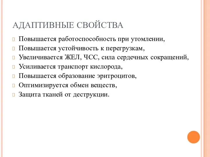 АДАПТИВНЫЕ СВОЙСТВА Повышается работоспособность при утомлении, Повышается устойчивость к перегрузкам, Увеличивается