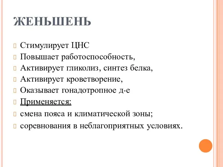 ЖЕНЬШЕНЬ Стимулирует ЦНС Повышает работоспособность, Активирует гликолиз, синтез белка, Активирует кроветворение,