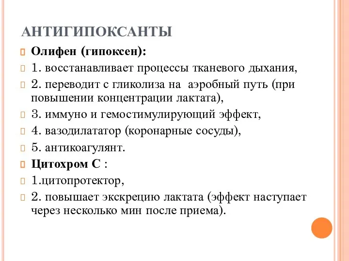 АНТИГИПОКСАНТЫ Олифен (гипоксен): 1. восстанавливает процессы тканевого дыхания, 2. переводит с