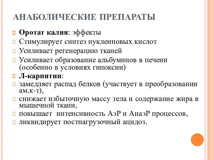 АНАБОЛИЧЕСКИЕ ПРЕПАРАТЫ Оротат калия: эффекты Стимулирует синтез нуклеиновых кислот Усиливает регенерацию