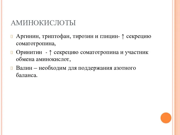 АМИНОКИСЛОТЫ Аргинин, триптофан, тирозин и глицин- ↑ секрецию соматотропина, Оринитин -