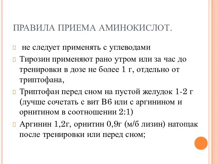 ПРАВИЛА ПРИЕМА АМИНОКИСЛОТ. не следует применять с углеводами Тирозин применяют рано