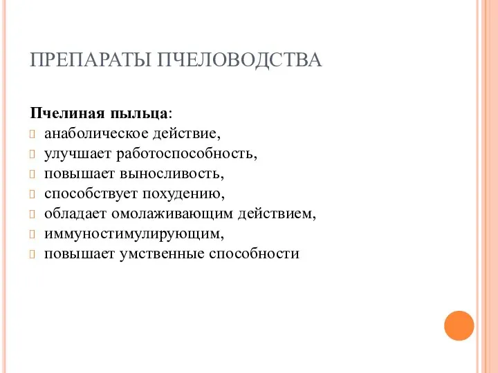 ПРЕПАРАТЫ ПЧЕЛОВОДСТВА Пчелиная пыльца: анаболическое действие, улучшает работоспособность, повышает выносливость, способствует