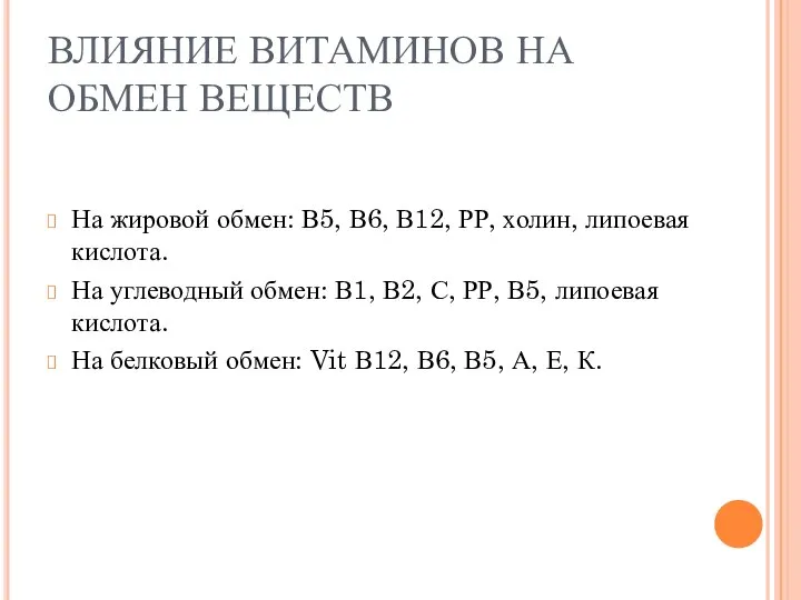 ВЛИЯНИЕ ВИТАМИНОВ НА ОБМЕН ВЕЩЕСТВ На жировой обмен: В5, В6, В12,