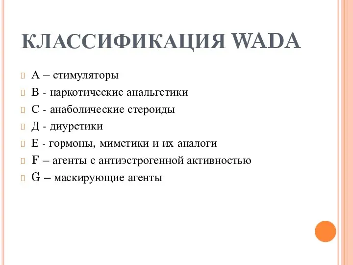 КЛАССИФИКАЦИЯ WADA А – стимуляторы В - наркотические анальгетики С -