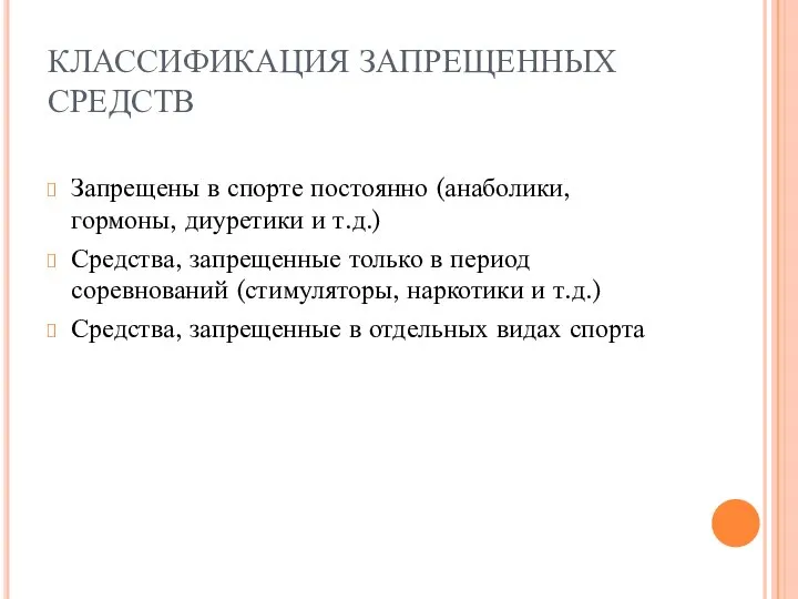 КЛАССИФИКАЦИЯ ЗАПРЕЩЕННЫХ СРЕДСТВ Запрещены в спорте постоянно (анаболики, гормоны, диуретики и