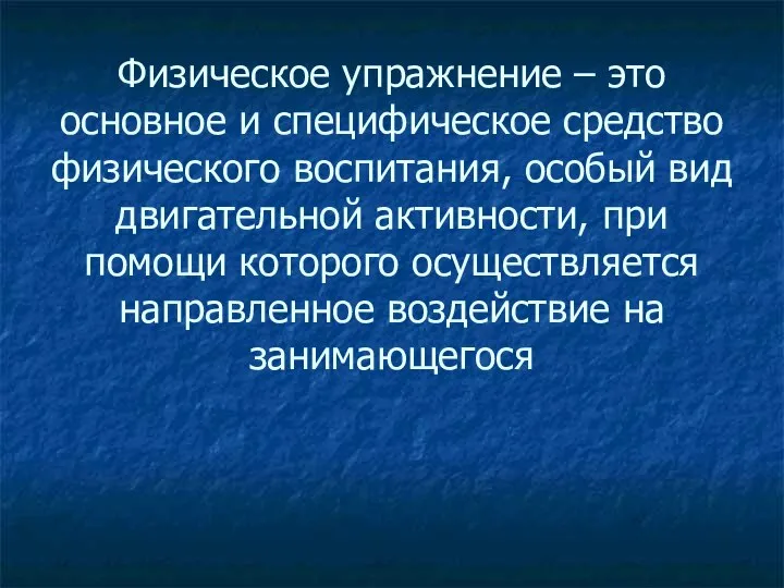 Физическое упражнение – это основное и специфическое средство физического воспитания, особый