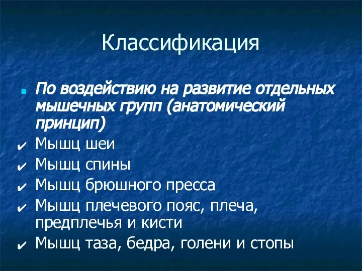 Классификация По воздействию на развитие отдельных мышечных групп (анатомический принцип) Мышц