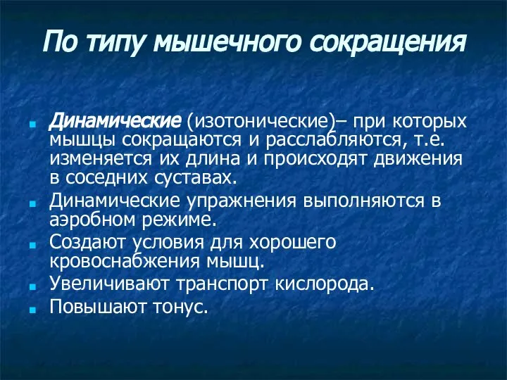 По типу мышечного сокращения Динамические (изотонические)– при которых мышцы сокращаются и